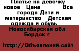 Платье на девочку новое › Цена ­ 1 200 - Все города Дети и материнство » Детская одежда и обувь   . Новосибирская обл.,Бердск г.